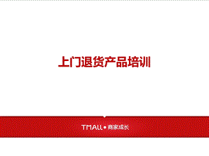 上门退货产品培训课件.ppt