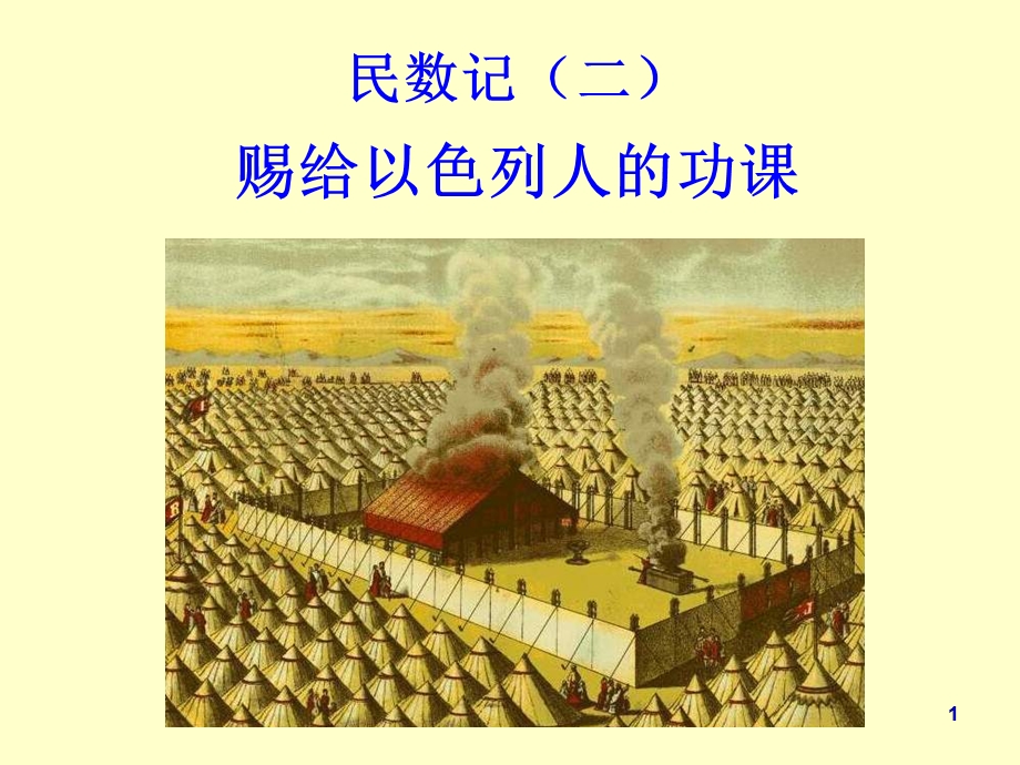 旧约概论04民数记课件.ppt_第1页