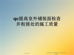 qc提高室外铺装面检查井衔接处的施工质量课件.ppt