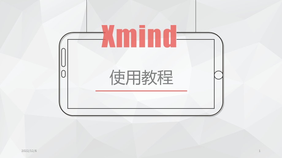 Xmind使用教程文档课件.ppt_第1页