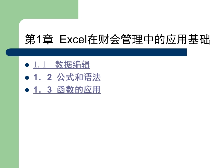 Excel在财会管理中的应用基础课件.pptx_第1页