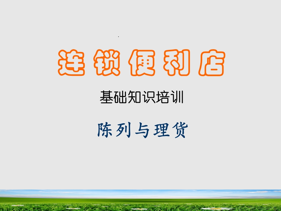 陈列和理货课件.ppt_第1页