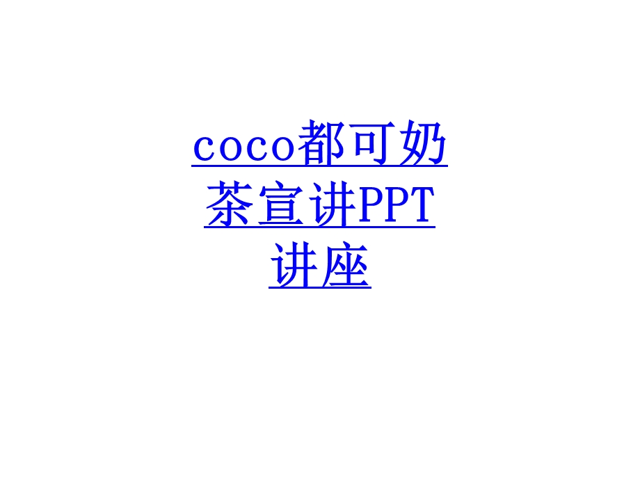 coco都可奶茶宣讲教育ppt课件.ppt_第1页