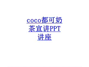 coco都可奶茶宣讲教育ppt课件.ppt