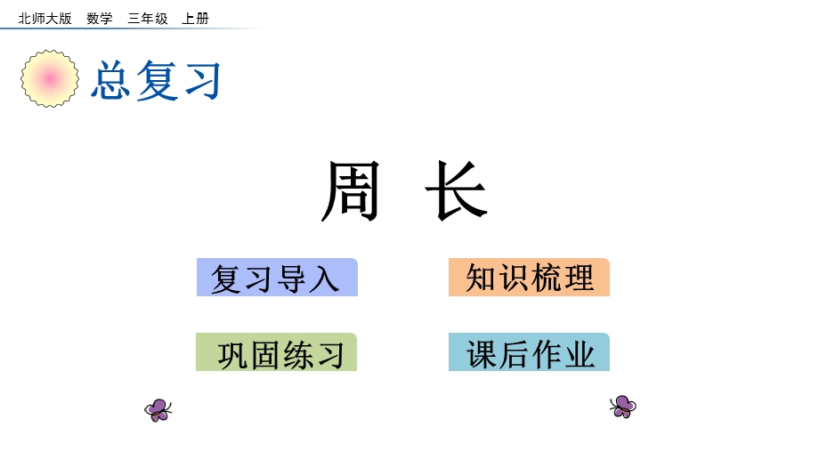 三年级上册数学ppt课件 总复习5 周长北师大版.pptx_第1页