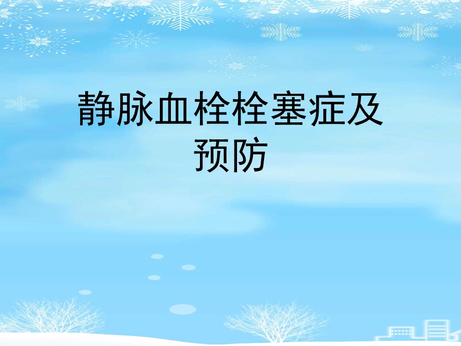 2021 静脉血栓栓塞症及预防课件.ppt_第1页