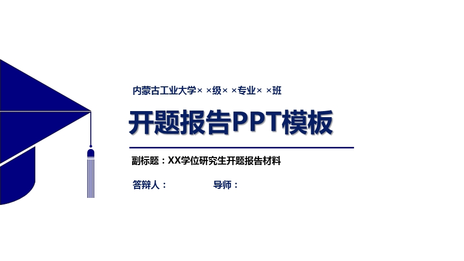 XX大学开题报告PPT模板课件.pptx_第1页