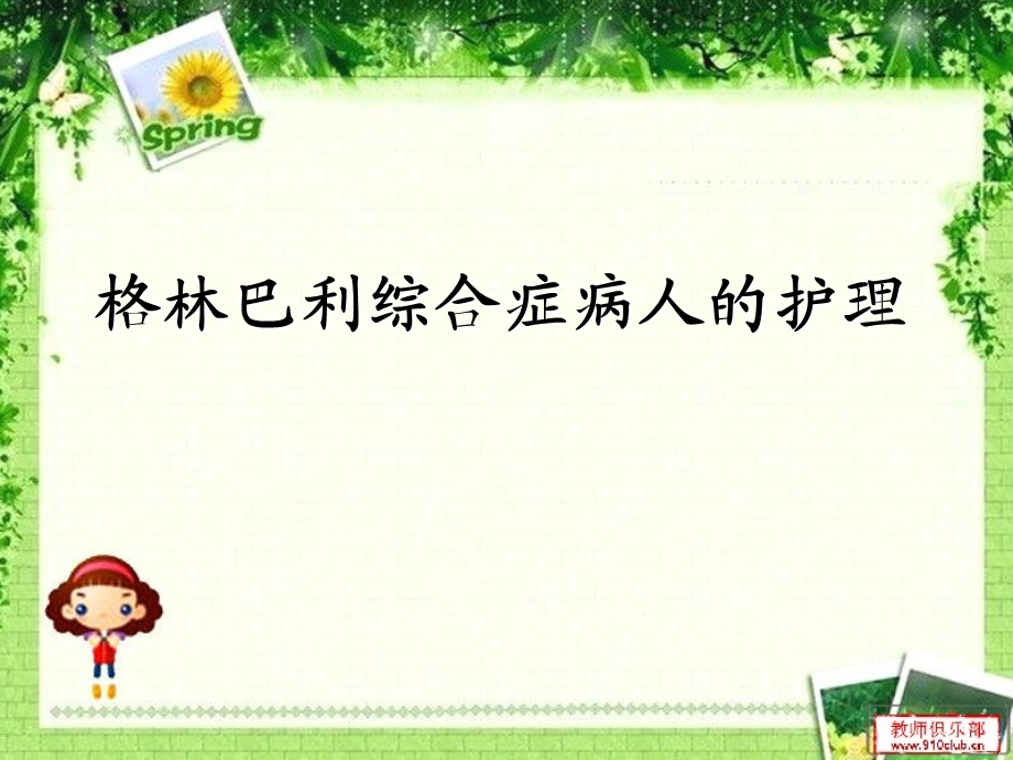 格林巴利综合症的护理课件.ppt_第1页