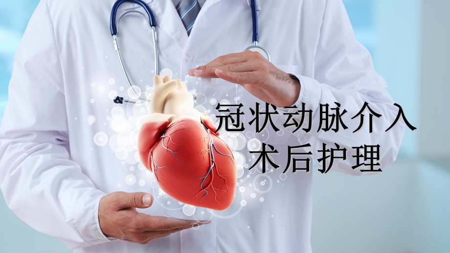 教学讲课介入术后护理课件.ppt_第1页