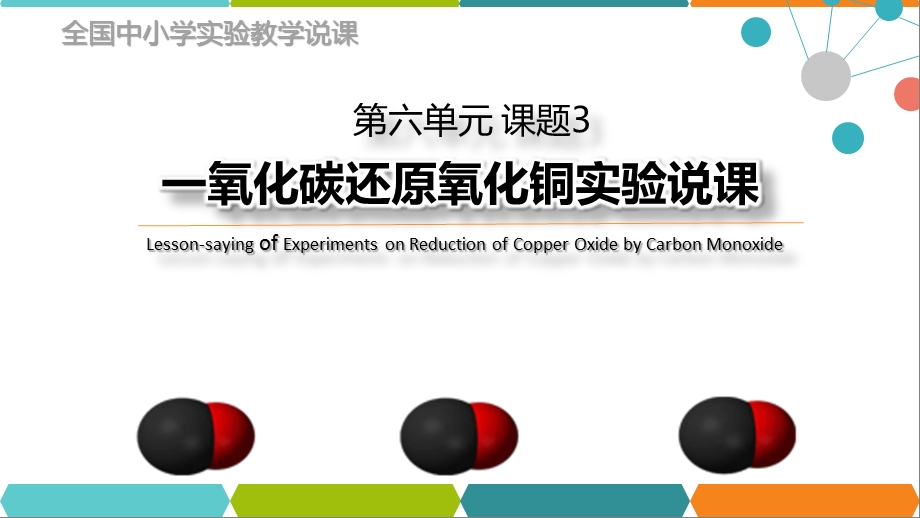 《一氧化碳还原氧化铜》说课ppt课件(全国化学实验说课大赛获奖案例).pptx_第1页