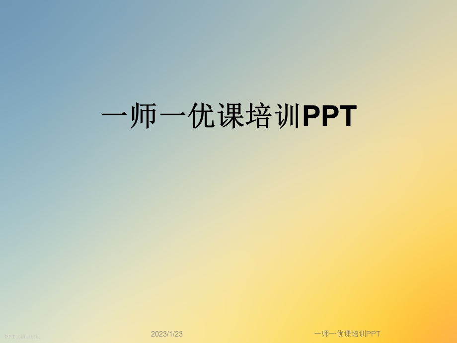 一师一优课培训课件.ppt_第1页