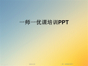 一师一优课培训课件.ppt