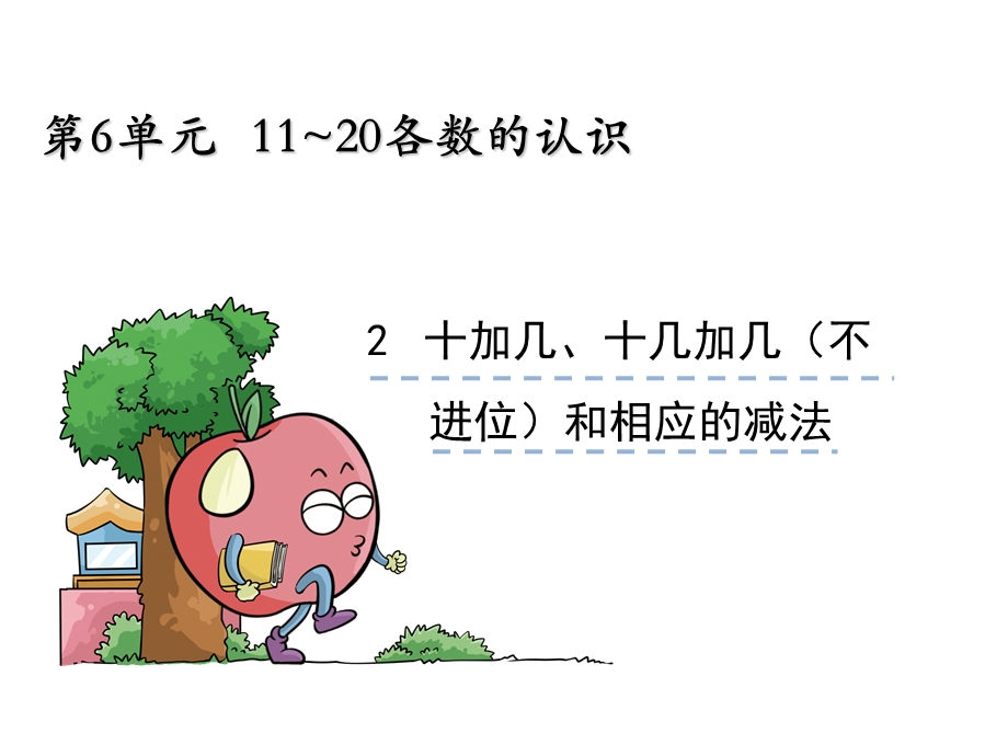 《11~20各数的认识》小学数学ppt课件.pptx_第1页