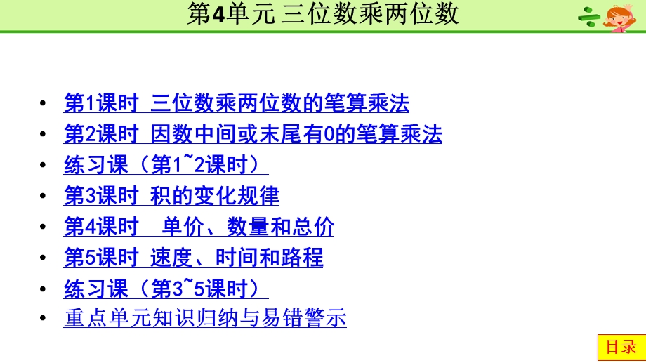 2020秋人教版四年级数学上册 第4单元 三位数乘两位数课件.pptx_第1页