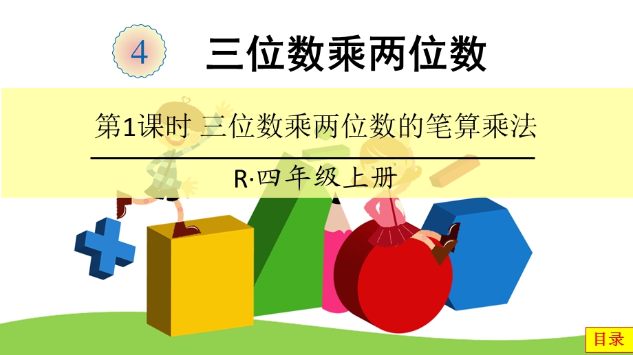 2020秋人教版四年级数学上册 第4单元 三位数乘两位数课件.pptx_第2页