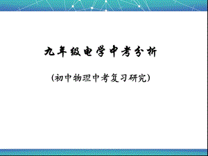 中考物理电学复习ppt课件.ppt