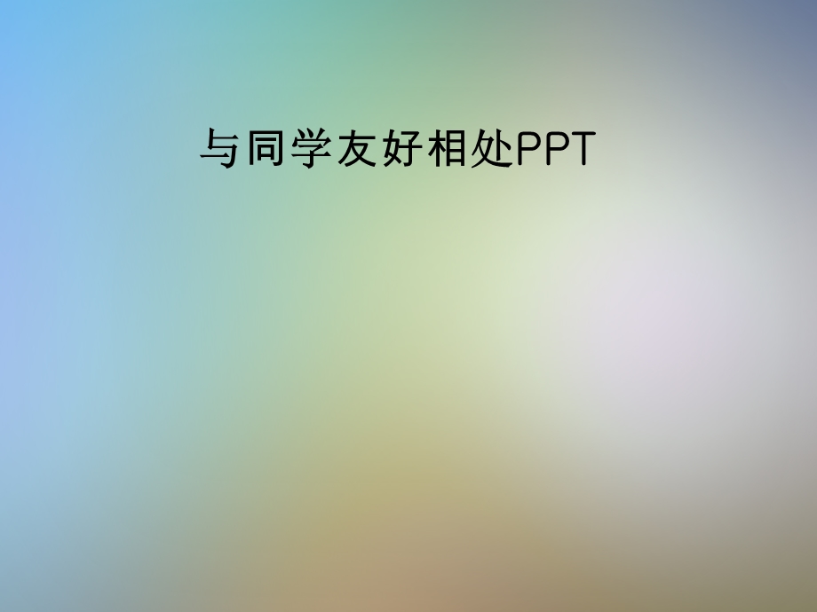 与同学友好相处课件.pptx_第1页