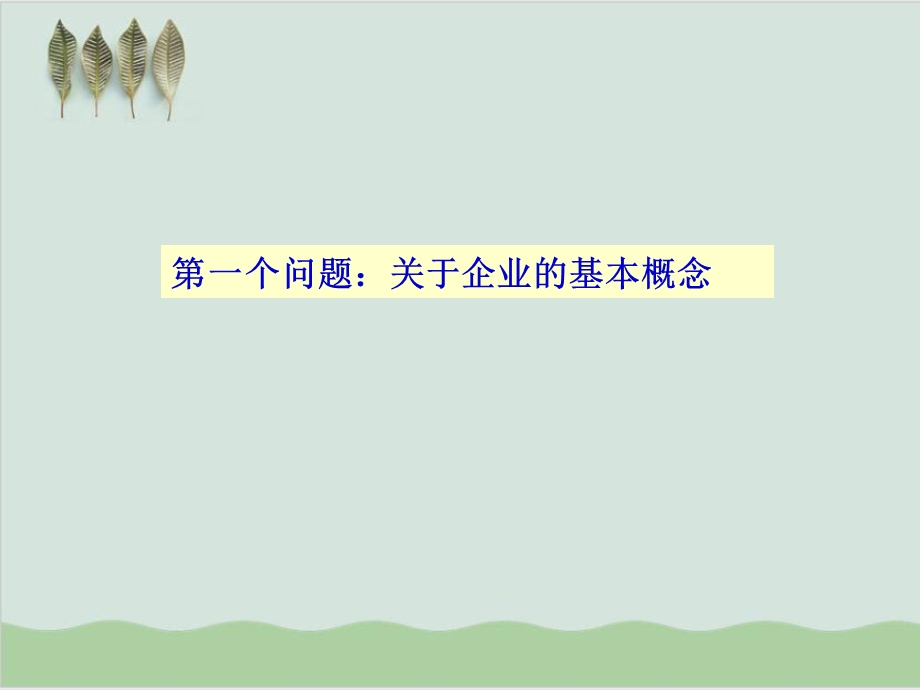 《企业文化讲座》文化课件.ppt_第2页