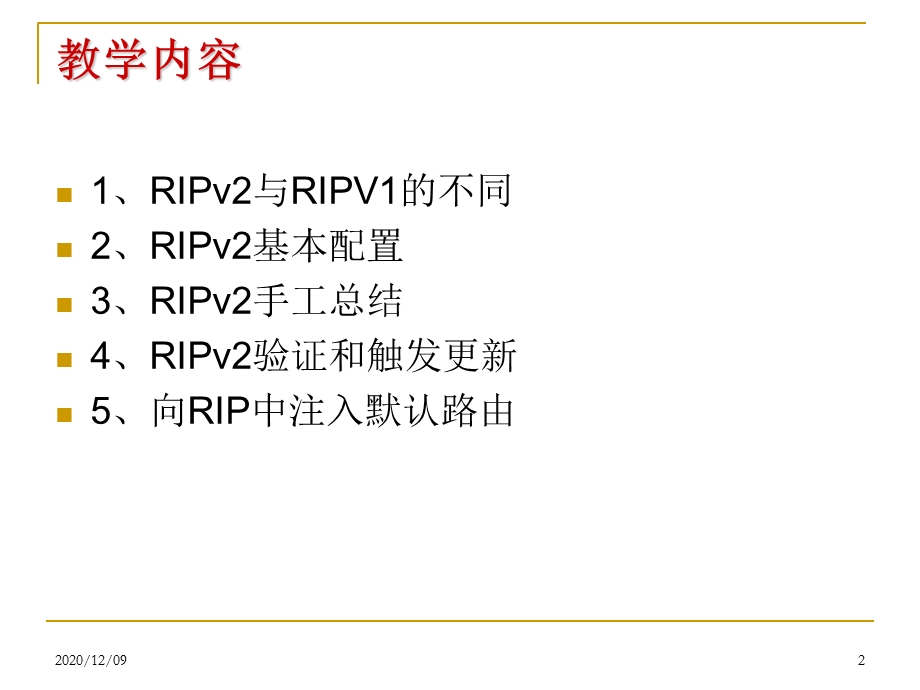 RIPv2综合配置教学ppt课件.ppt_第2页