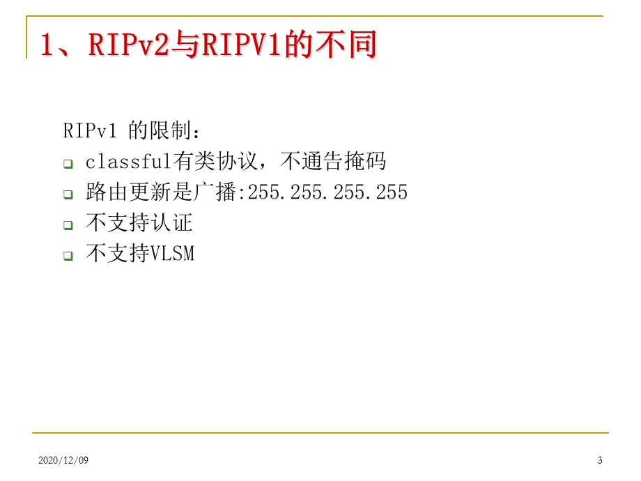 RIPv2综合配置教学ppt课件.ppt_第3页