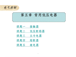 接触器课件.ppt