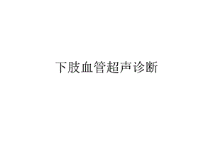 下肢血管超声诊断 课件.ppt