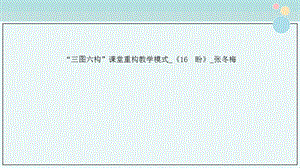 2021年“三图六构”课堂重构教学模式 《16 盼》 张冬梅课件.ppt