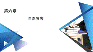 2021版地理人教必修第一册ppt课件：第六章 自然灾害 单元复习.ppt