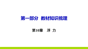 中考物理专题复习第10章浮力考点梳理课件.ppt