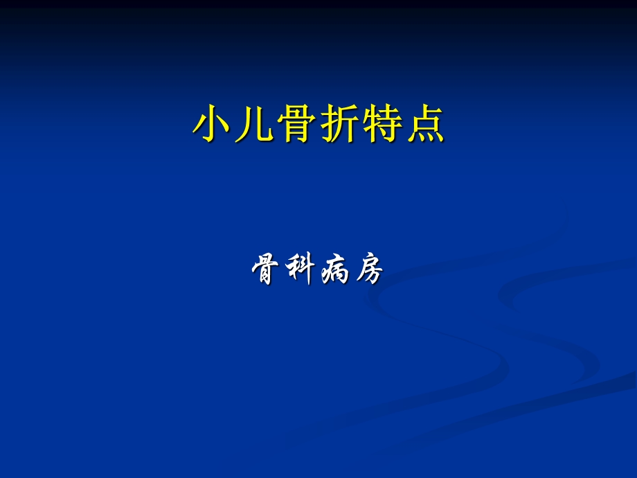 小儿骨折特点讲义课件.ppt_第1页