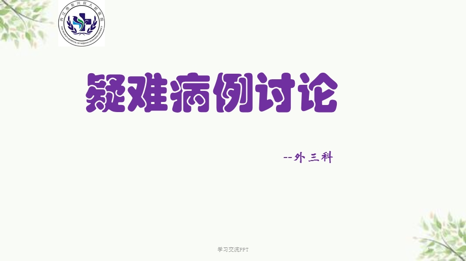 骨科护理疑难病例讨论ppt课件.ppt_第1页