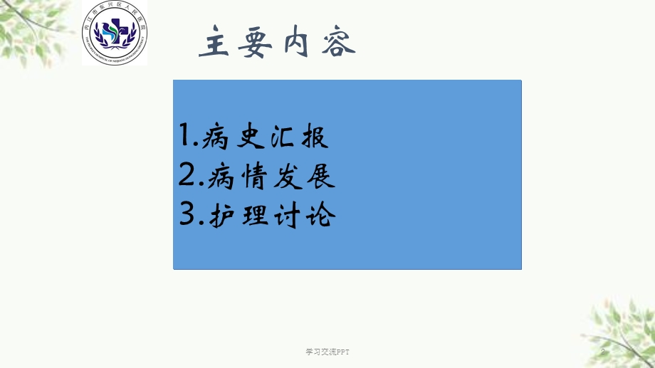 骨科护理疑难病例讨论ppt课件.ppt_第2页