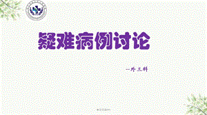 骨科护理疑难病例讨论ppt课件.ppt