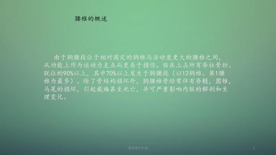 2020年腰椎骨折护理（课件）.ppt_第2页