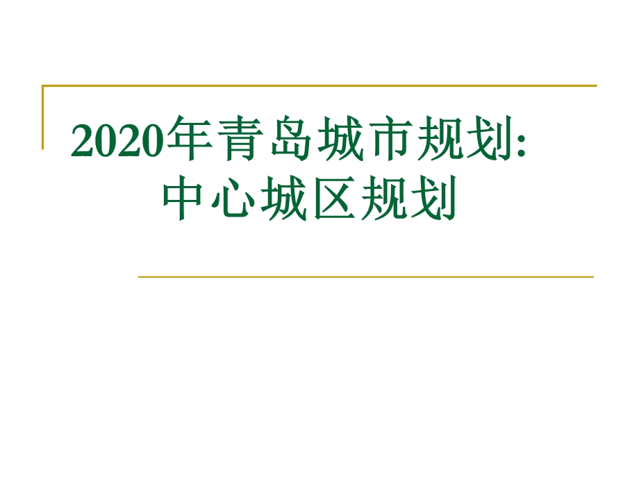 2020年青岛城市规划：中心城区规划参考ppt课件.ppt_第1页