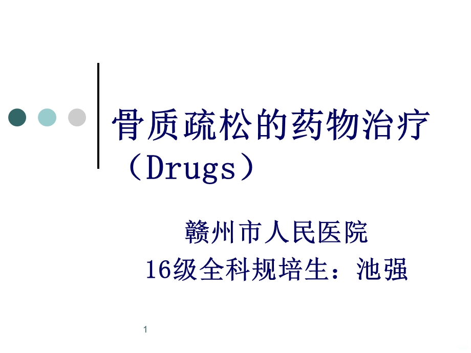 骨质疏松的药物治疗课件.ppt_第1页