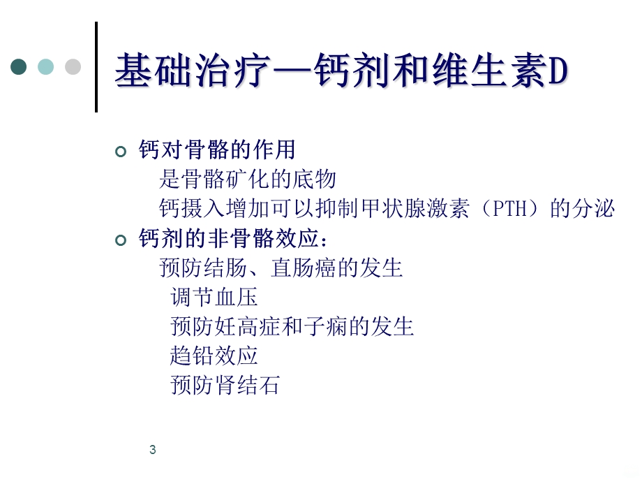 骨质疏松的药物治疗课件.ppt_第3页