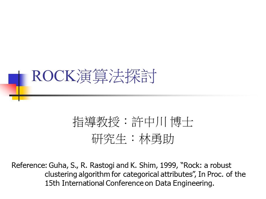 ROCK演算法探讨概要课件.ppt_第1页