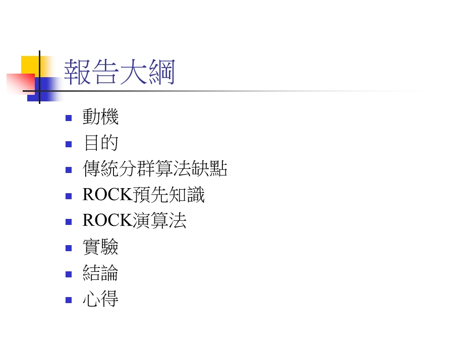 ROCK演算法探讨概要课件.ppt_第2页