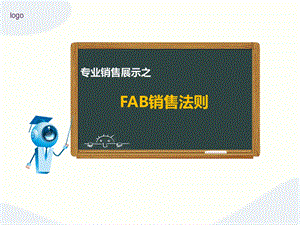 专业销售展示之FAB销售法则培训教材课件.ppt