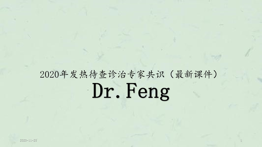 2020年发热待查诊治专家共识(最新ppt课件).pptx_第1页