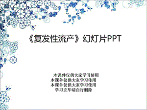 《复发性流产》幻灯片课件.ppt