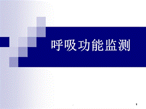 《呼吸功能监测》课件.ppt