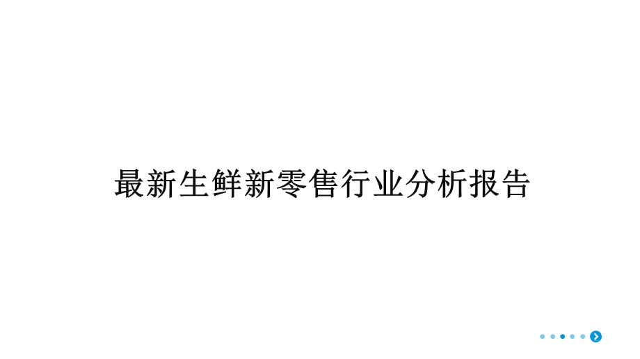 最新生鲜新零售行业分析报告课件.pptx_第1页