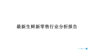 最新生鲜新零售行业分析报告课件.pptx