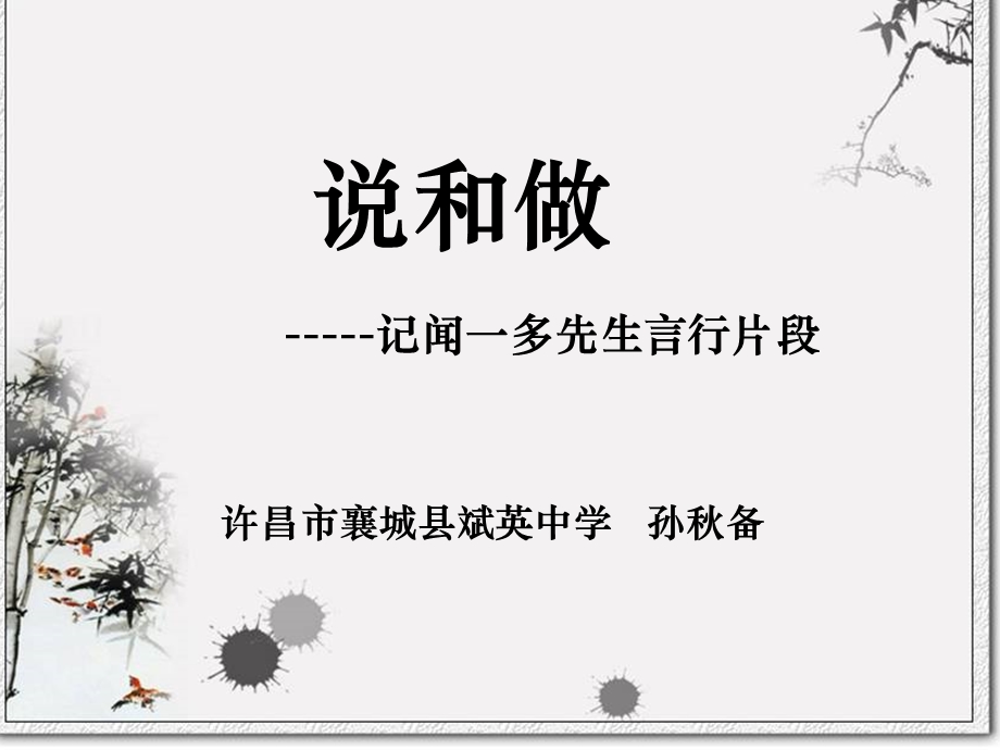 说和做省优质课件.ppt_第1页