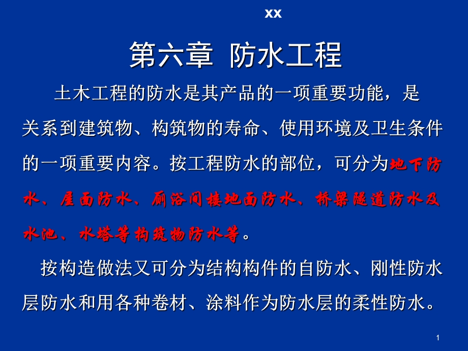 防水工程施工课件.ppt_第1页