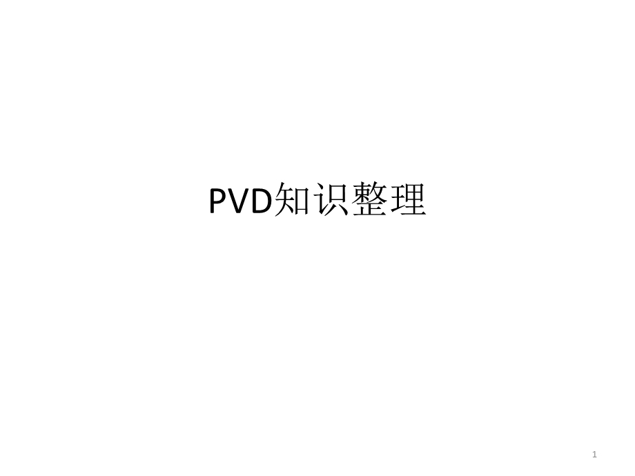 PVD知识整理课件.ppt_第1页