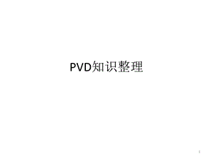 PVD知识整理课件.ppt