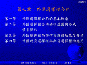 七章外汇选择权合约课件.ppt